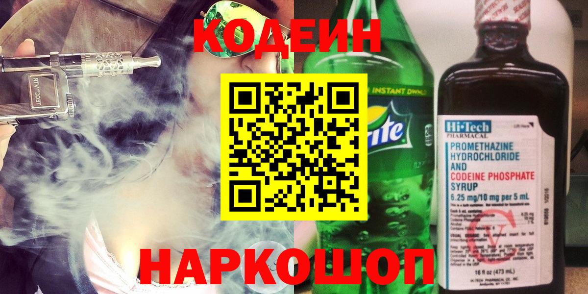 Кодеин напиток Lean (лин)  Вход с VPN  Севастополь 